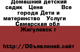 Домашний детский садик › Цена ­ 120 - Все города Дети и материнство » Услуги   . Самарская обл.,Жигулевск г.